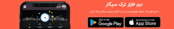 ترک سیگار فوتوز